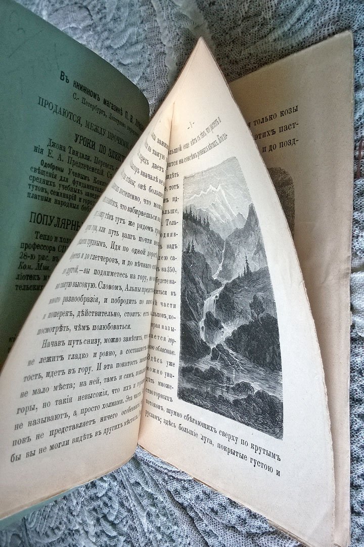 Острогорский А.Н. Альпийская горная область (из книги «По белу-свету»).