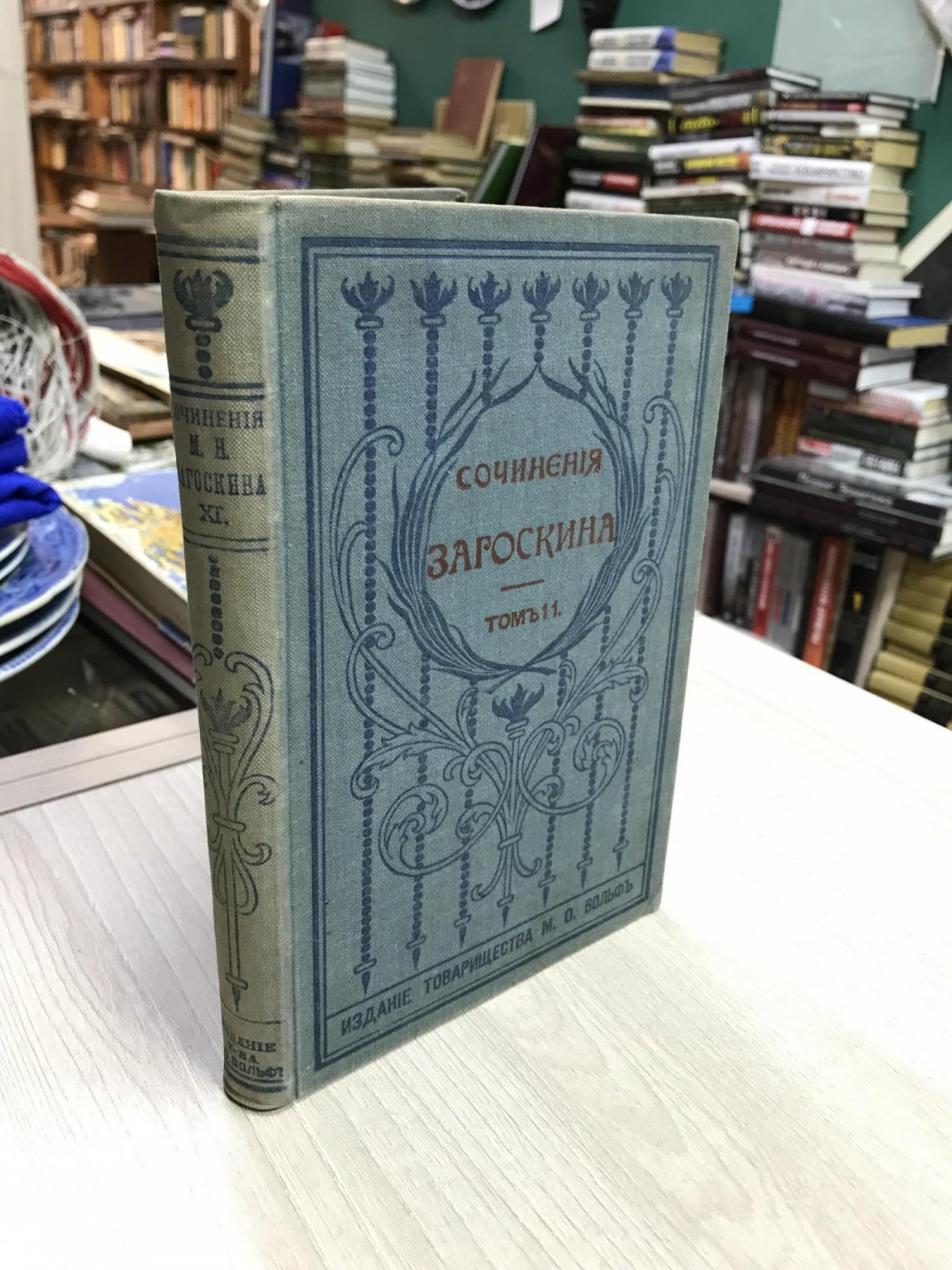 Загоскин М.Н. Собрание сочинений Т.11.- Драматические произведения.
