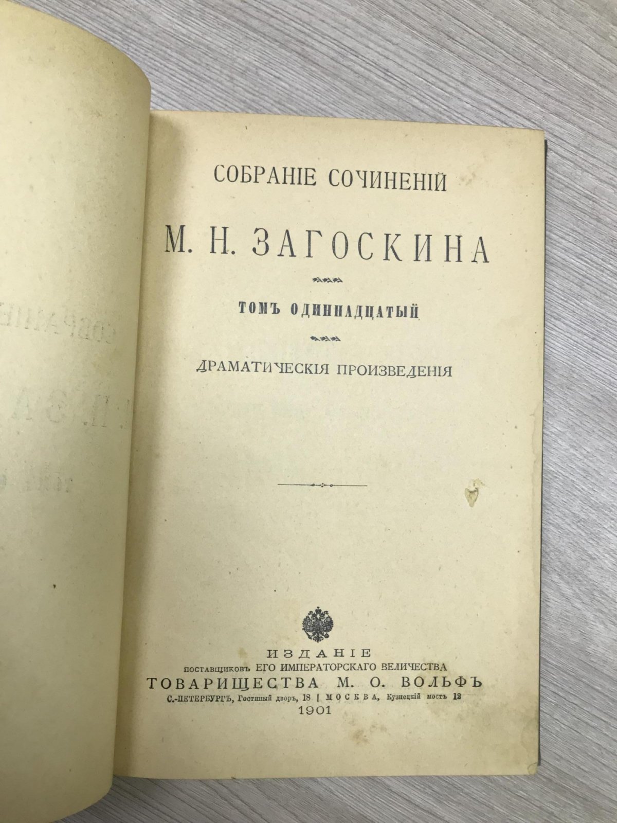 Загоскин М.Н. Собрание сочинений Т.11.- Драматические произведения.