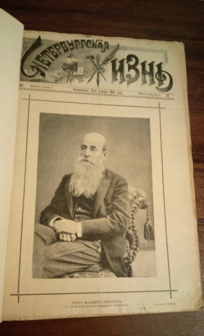 Петербургская жизнь. Конволют из 16 номеров за 1901 г.