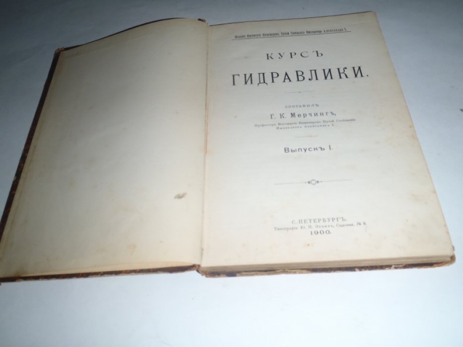 Мерчинг Г.К. Курс гидравлики. Выпуск 1. Конспект дипломной части курса гидравлики. Конволют.