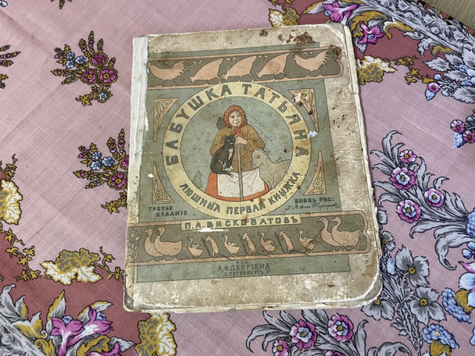 Висковатов П.А. Бабушка Татьяна. Люшина первая книжка.