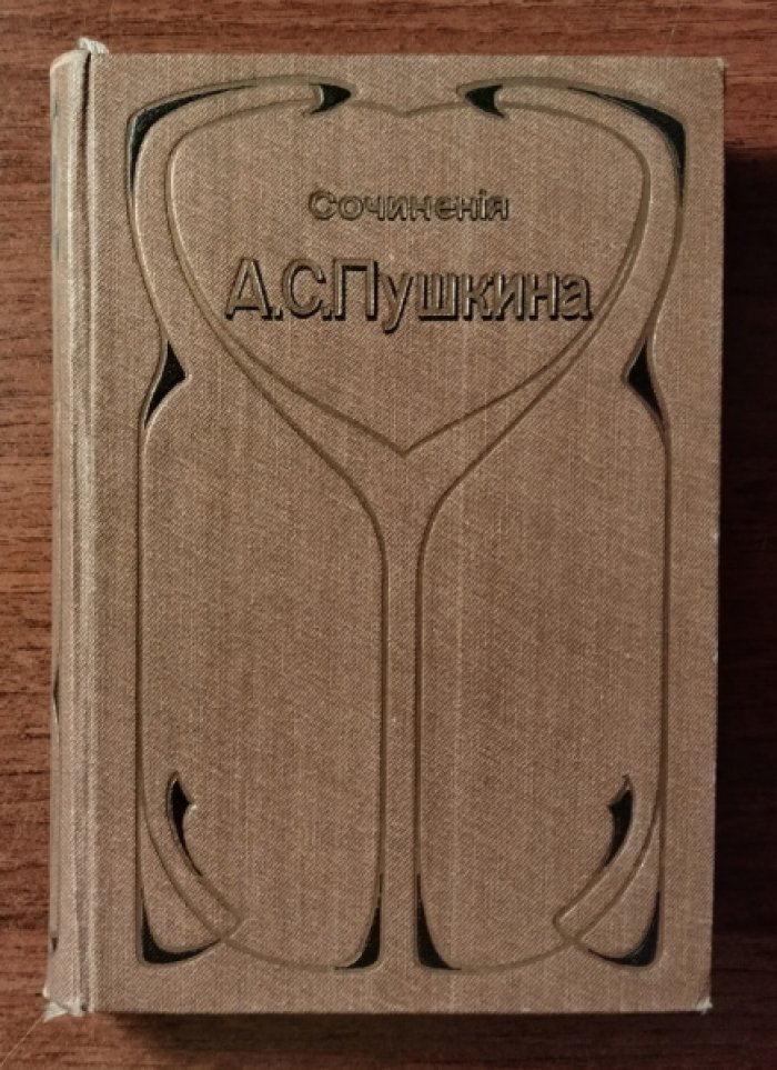 Пушкин А.С. Сочинения и письма: Том 8. Письма (1815-1837)