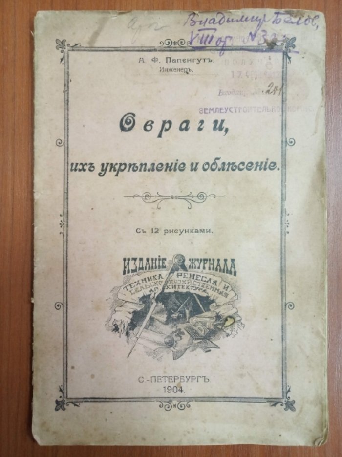 Папенгут. Овраги, их укрепление и облесение. С 12 рисунками.