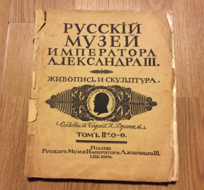 Русский музей Императора Александра 3. Живопись и скульптура. Том 2 (О - Я)