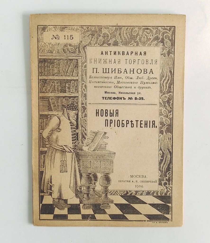 Антикварная книжная торговля П.Шибанова. Каталог № 115.