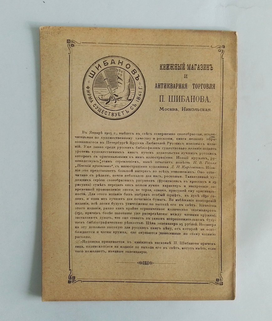 Антикварная книжная торговля П.Шибанова. Каталог № 115.