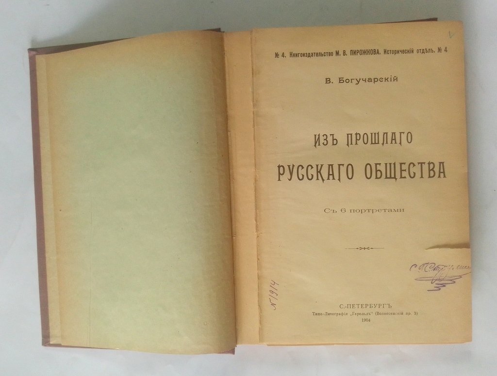 Богучарский, В. (Яковлев В.Я.) Из прошлого русского общества.