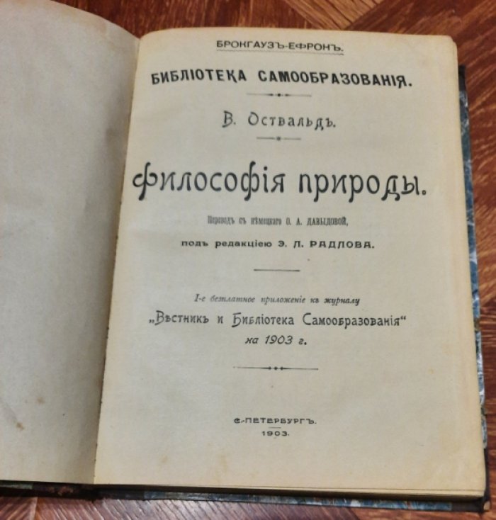 Оствальд В. Философия природы.