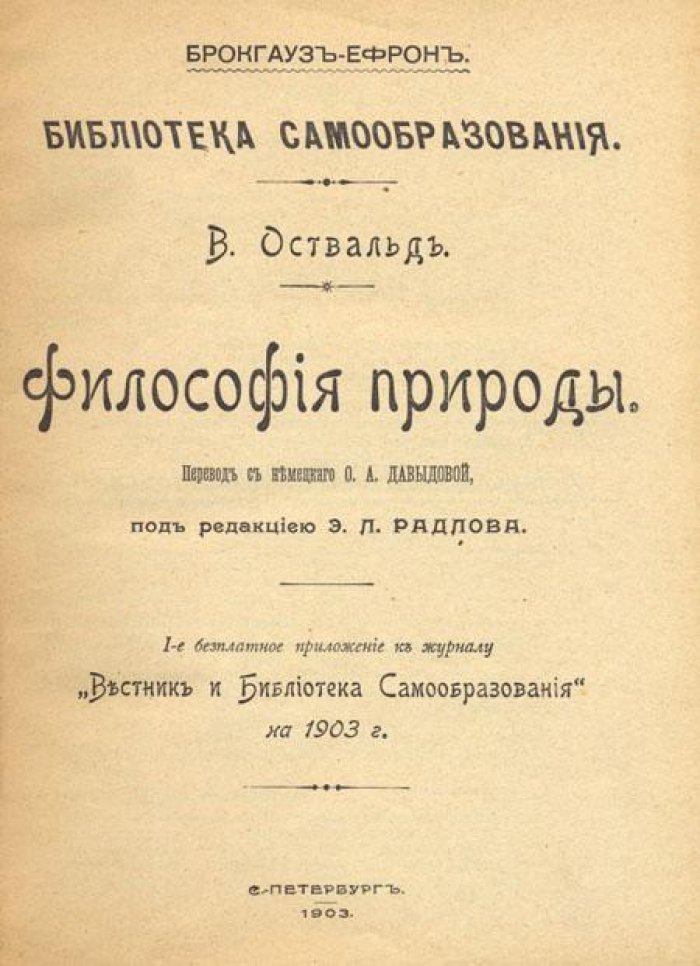 Оствальд, В. Философия природы.