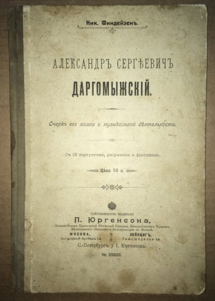 Финдейзен Н. Александр Сергеевич Даргомыжский. Очерк его жизни и музыкальной деятельности.