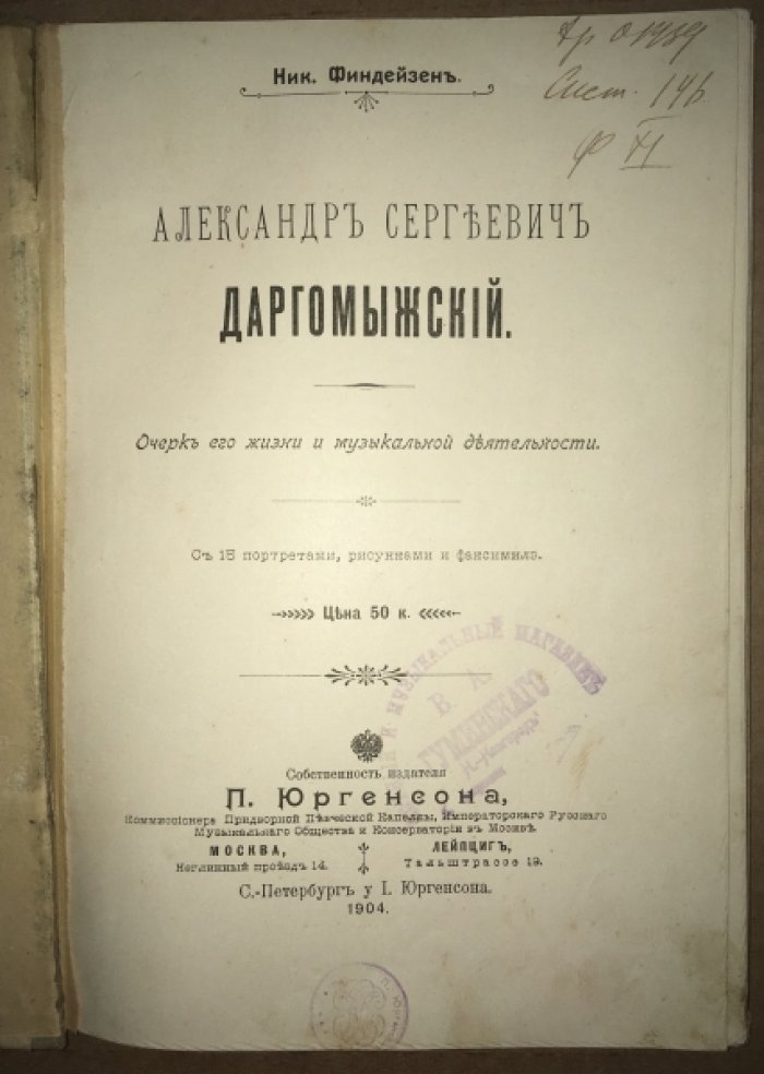 Финдейзен Н. Александр Сергеевич Даргомыжский. Очерк его жизни и музыкальной деятельности.