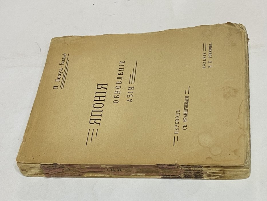 Леруа-Болье П. Япония. Обновление Азии