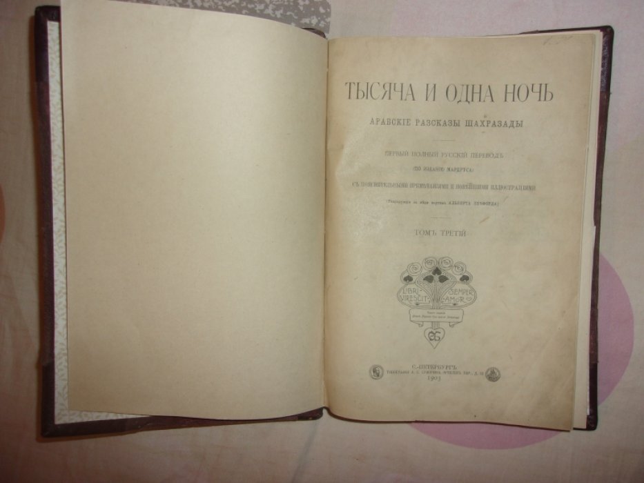 Тысяча и одна ночь.