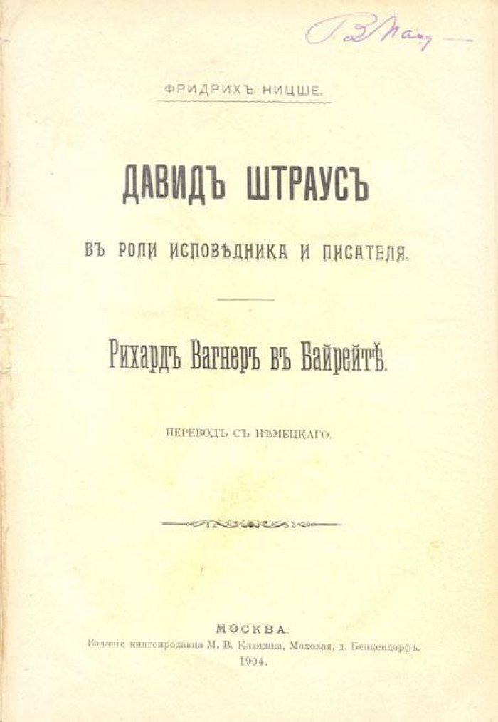 Ницше, Фридрих. Давид Штраус в роли исповедника.