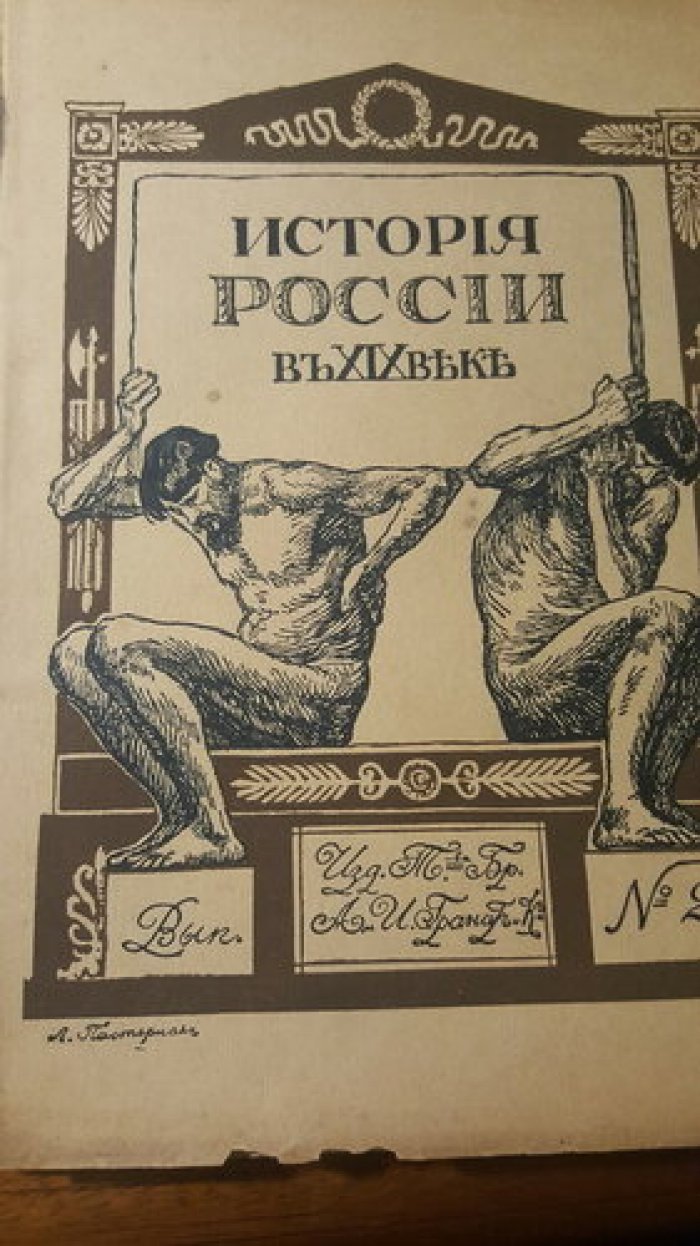 История России в XIX веке. Выпуск № 25.