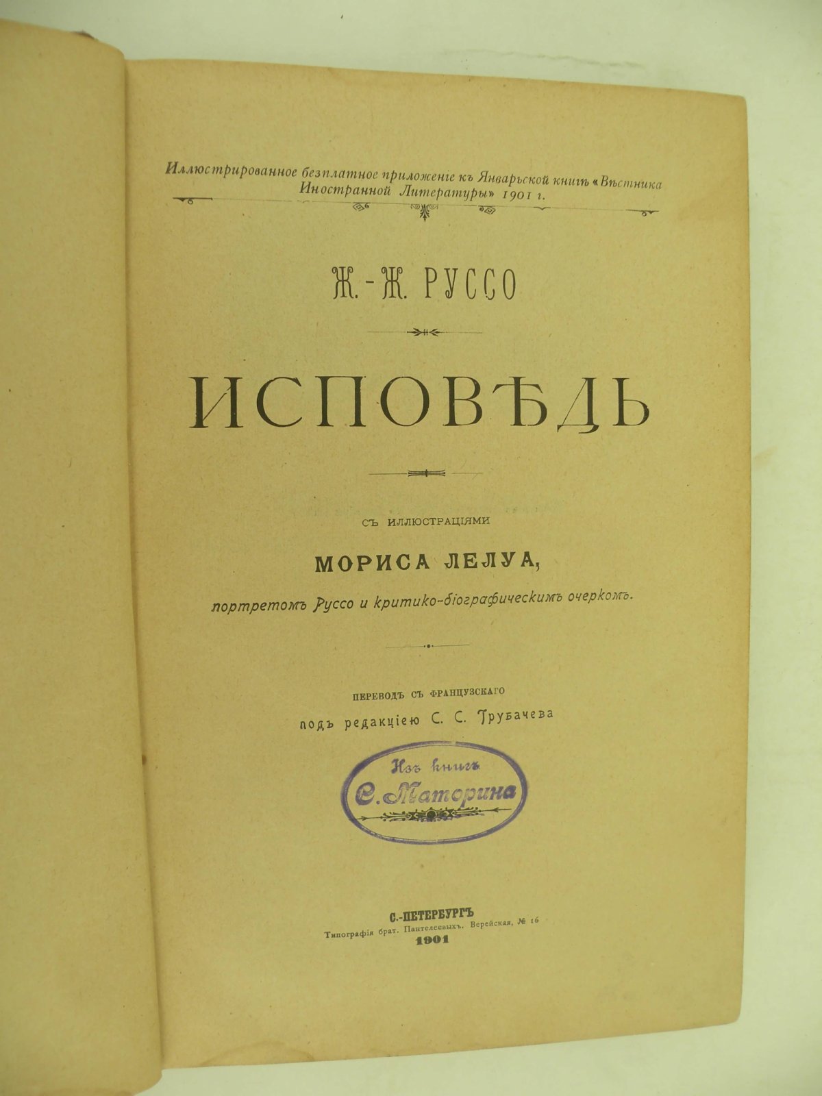 Руссо Жан-Жак. Исповедь.