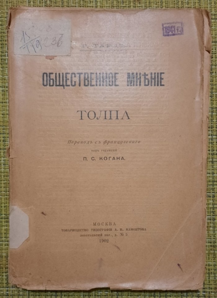 Тард Г. Общественное мнение и толпа.