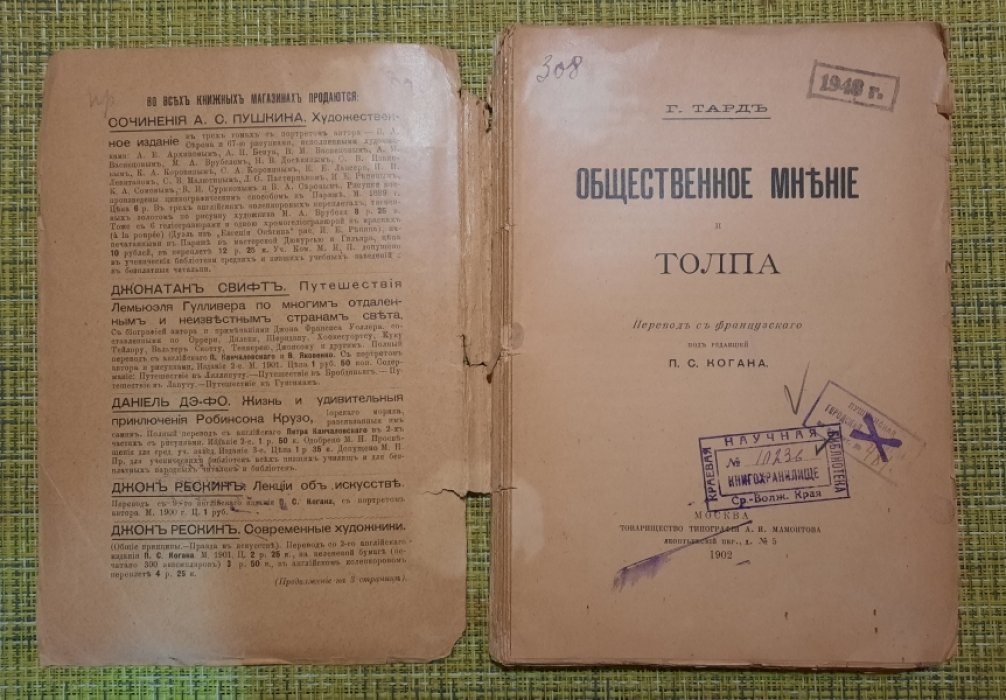 Тард Г. Общественное мнение и толпа.