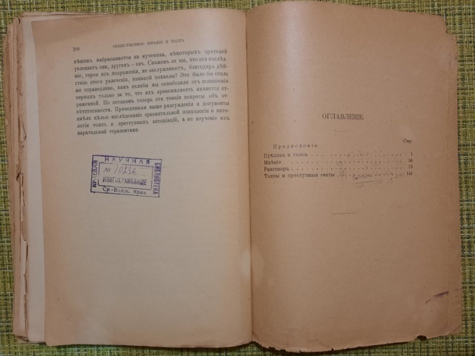 Тард Г. Общественное мнение и толпа.