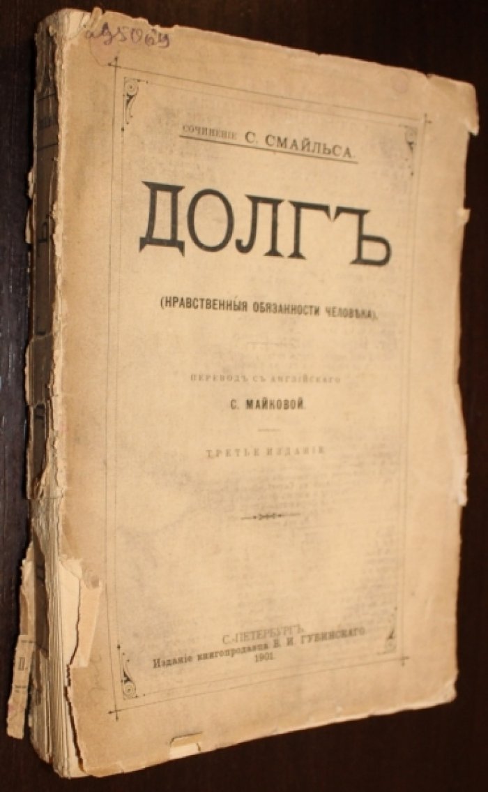 Смайльс С. Долг. (Нравственные обязаности человека).