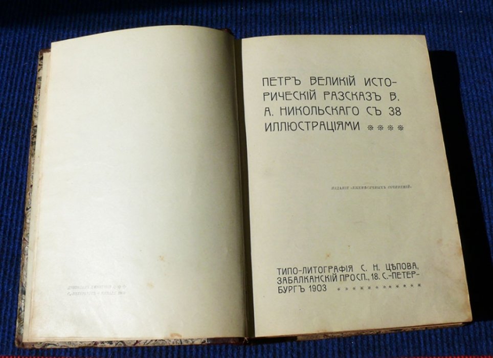 Никольский В.А., Тенеромо И.Б., Мильеран А. Петр Великий. Жизнь и речи Л.Н. Толстого: В Ясной поляне. Император Вельгельм, проф. Делич и Вавилонское столпотворение. Социализм и реформизм.