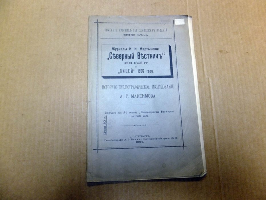 Максимов А. Журналы И. И. Мартынова `Северный вестник` 1804 - 1805 гг. и `Лицей` 1806 года. Историко-библиографическое исследование.