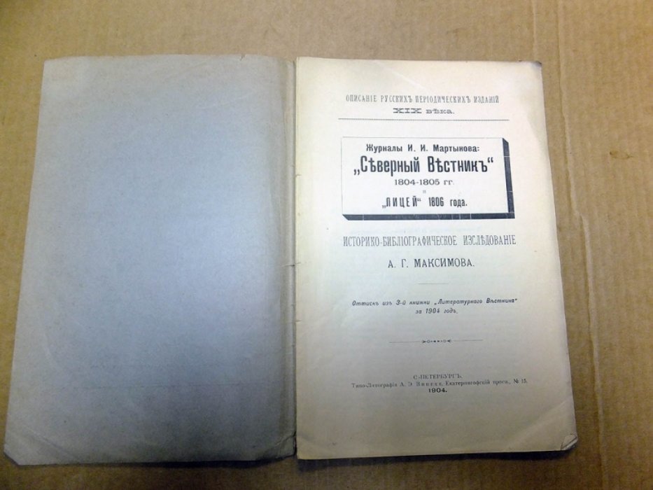 Максимов А. Журналы И. И. Мартынова `Северный вестник` 1804 - 1805 гг. и `Лицей` 1806 года. Историко-библиографическое исследование.
