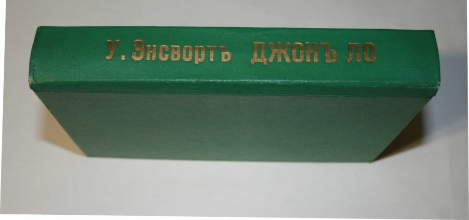 Энсворт Уильям. Джон Ло.