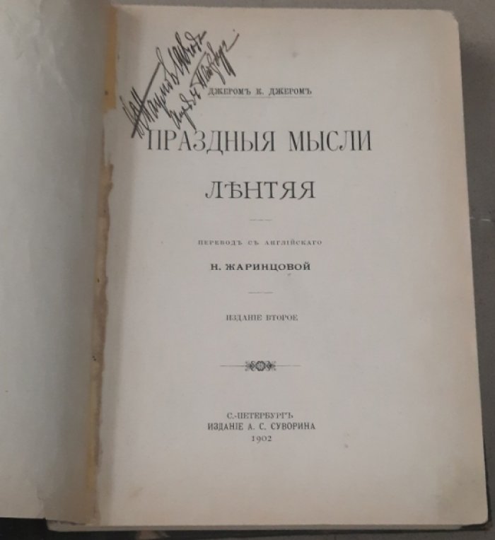 Джером К. Джером. Праздные мысли лентяя.
