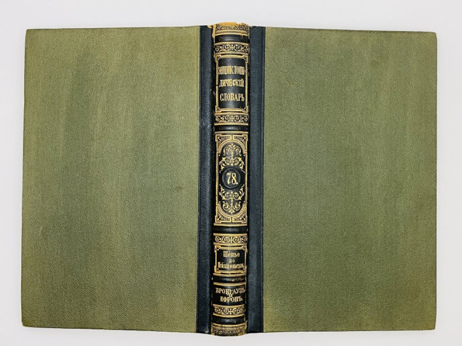Брокгауз Ф.А., Ефрон И.А. Энциклопедический словарь. Том XXXIXа (полутом 78). Шенье - Шуйскiй монастырь