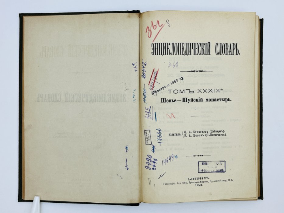 Брокгауз Ф.А., Ефрон И.А. Энциклопедический словарь. Том XXXIXа (полутом 78). Шенье - Шуйскiй монастырь