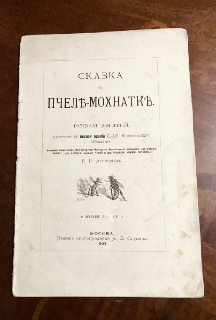 Авенариус В. П. Сказка о пчеле-мохнатке.