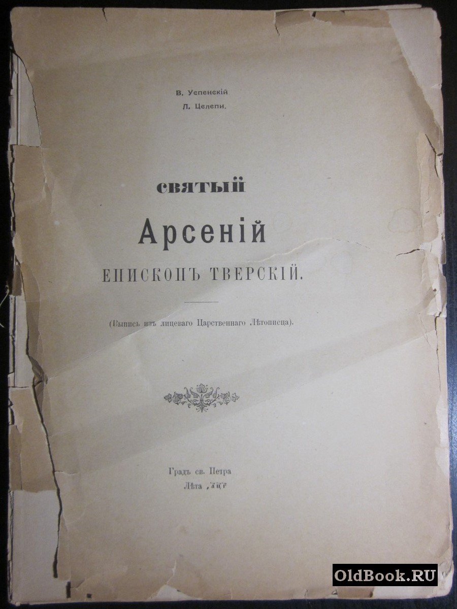 Успенский В., Целепи Л. Святый Арсений епископ Тверской.