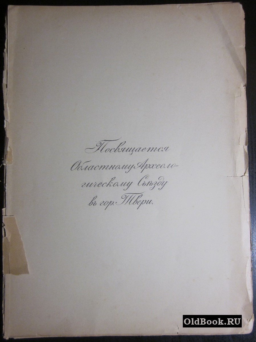 Успенский В., Целепи Л. Святый Арсений епископ Тверской.