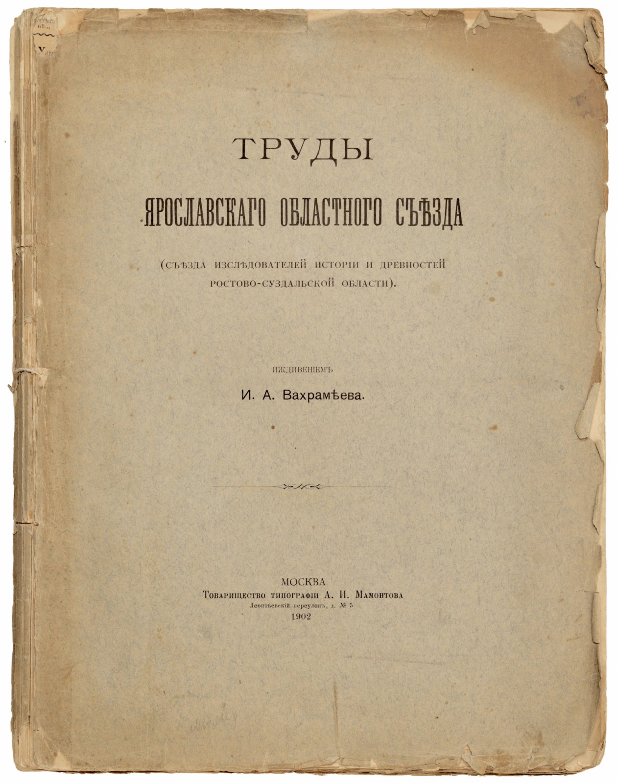 Труды Ярославского областного съезда.
