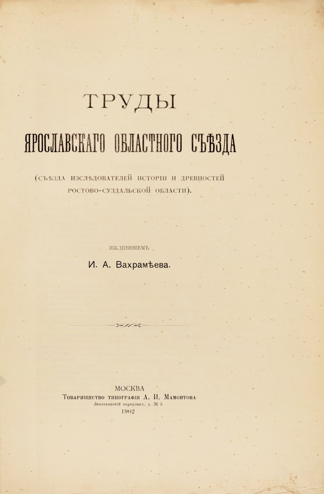 Труды Ярославского областного съезда.
