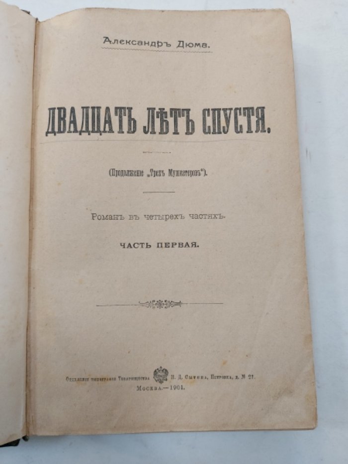 Дюма А. Двадцать лет спустя.