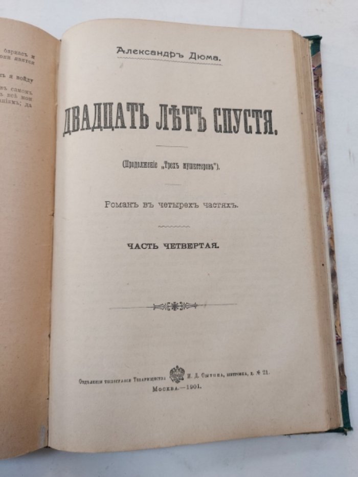 Дюма А. Двадцать лет спустя.