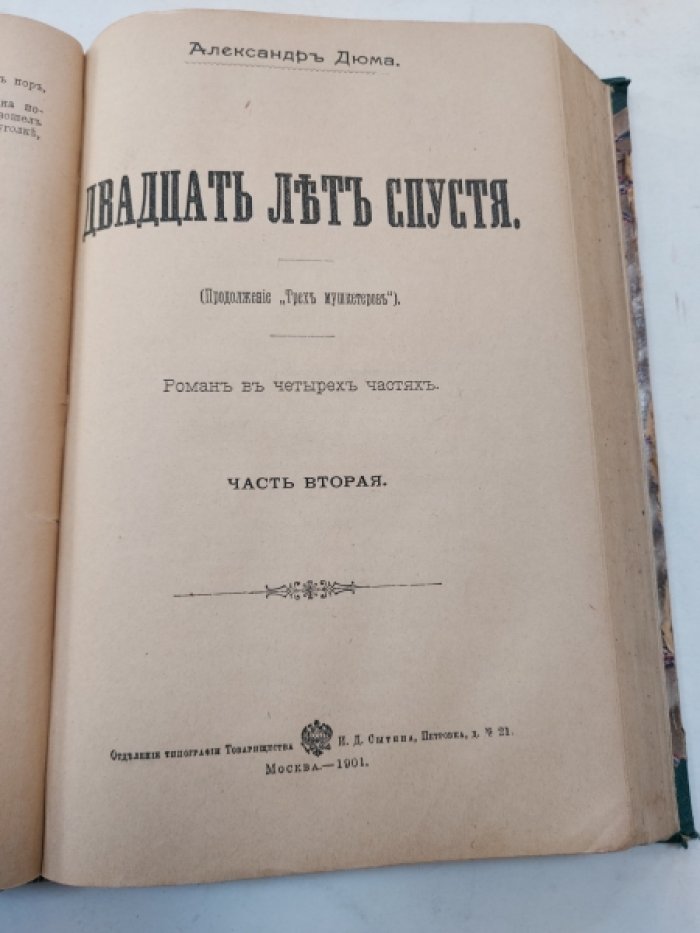 Дюма А. Двадцать лет спустя.