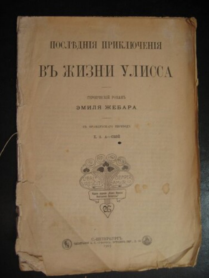 Жебар Эмиль. Последние приключения в жизни Улисса.