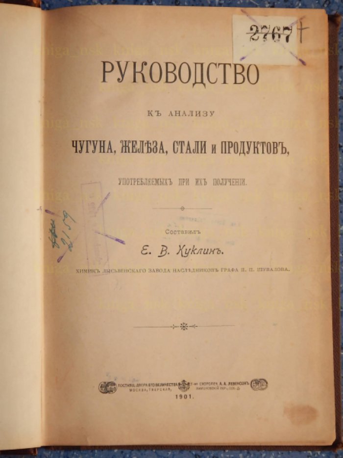Куклин Е.В. Руководство к анализу чугуна, железа, стали и продуктов, употребляемых при их получении.