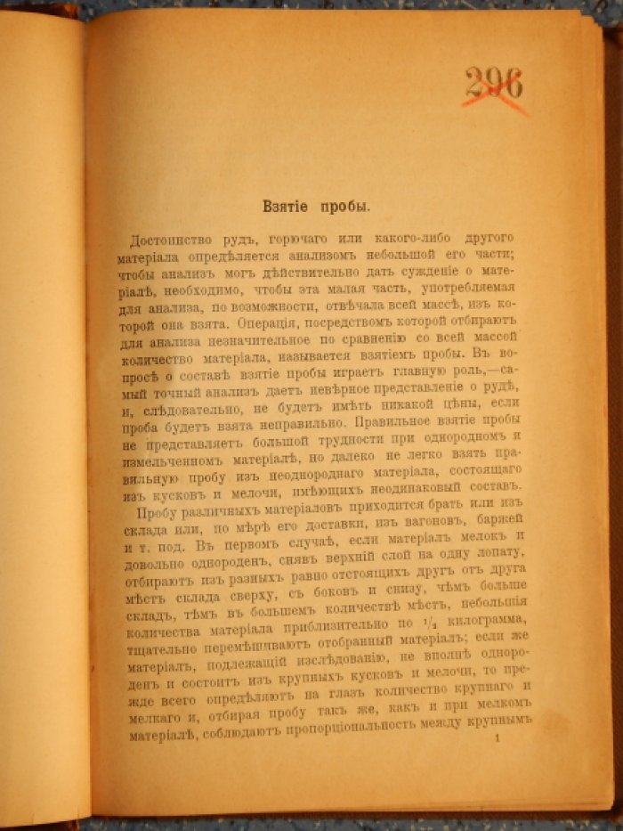 Куклин Е.В. Руководство к анализу чугуна, железа, стали и продуктов, употребляемых при их получении.