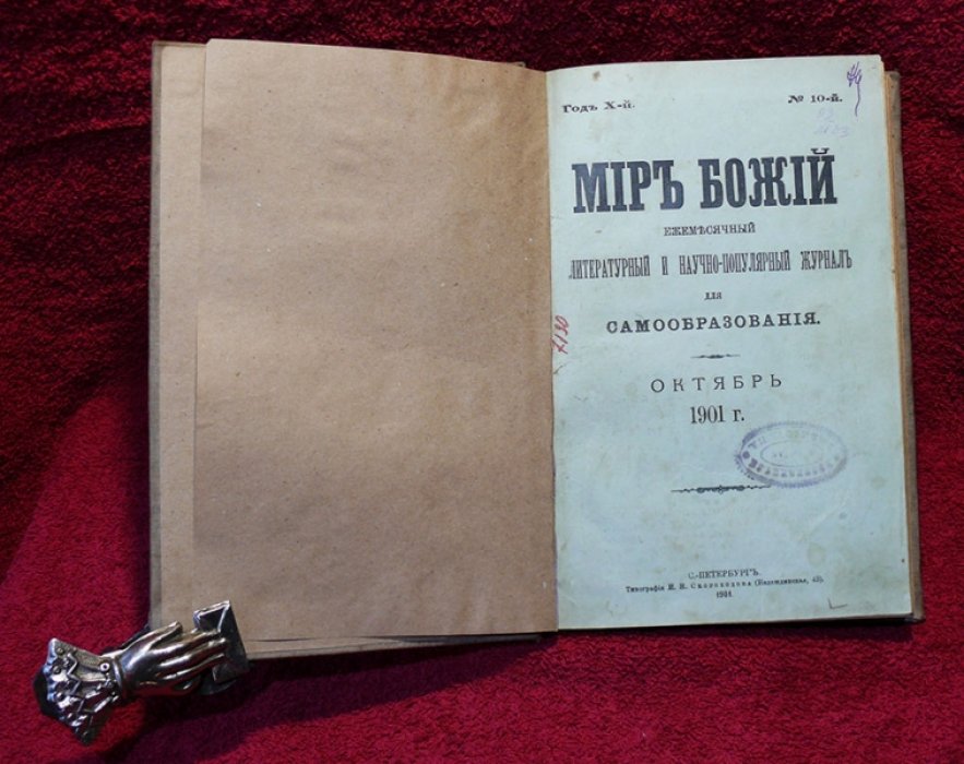 Мир божий №10 октябрь 1901 г.