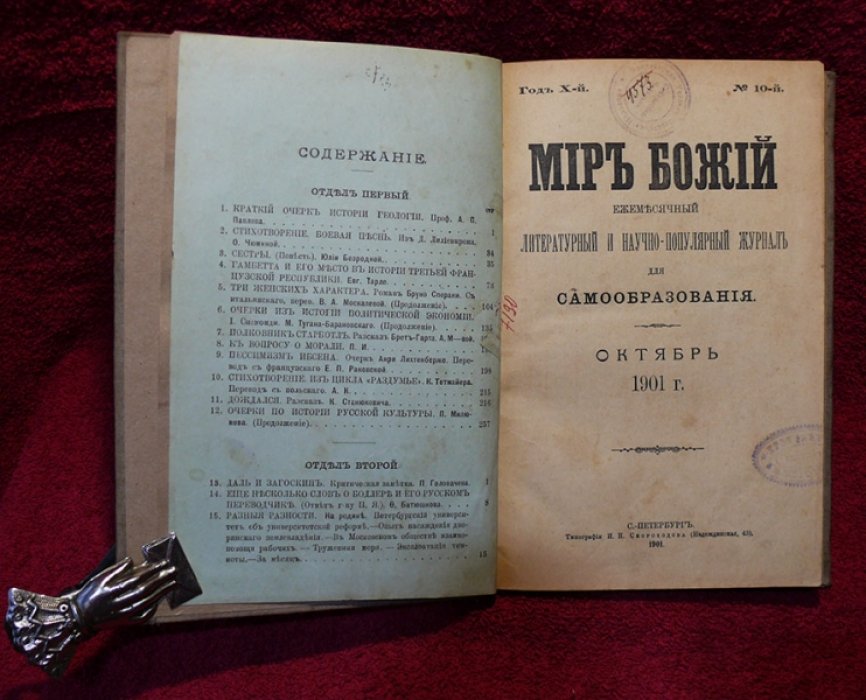 Мир божий №10 октябрь 1901 г.