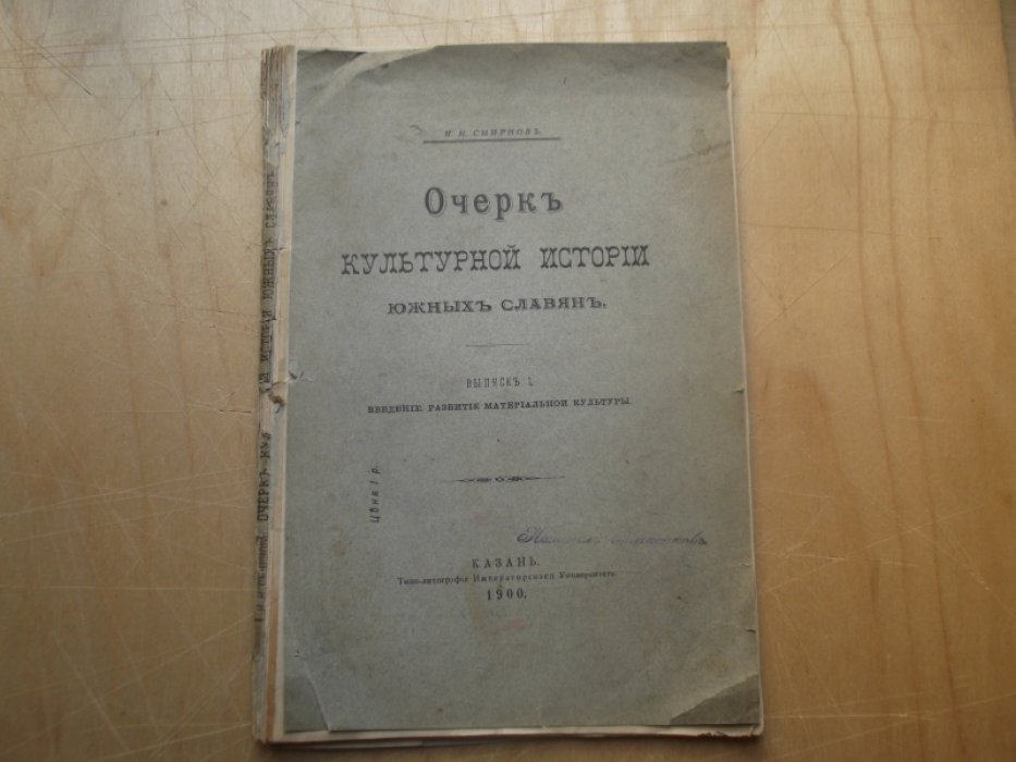 Смирнов И. Н.  Очерк культурной истории южных славян. 