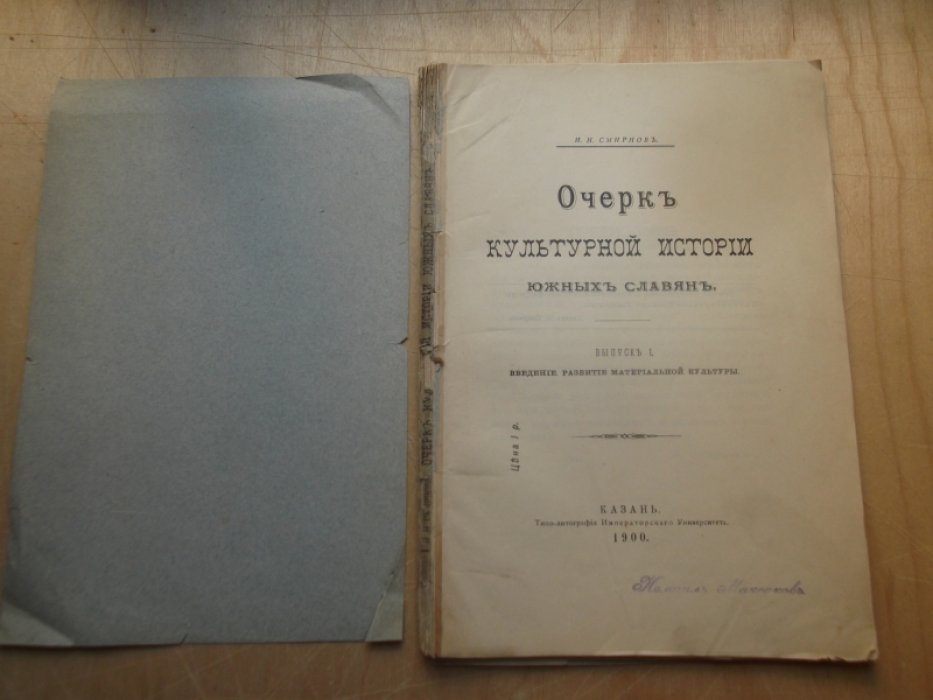 Смирнов И. Н.  Очерк культурной истории южных славян. 