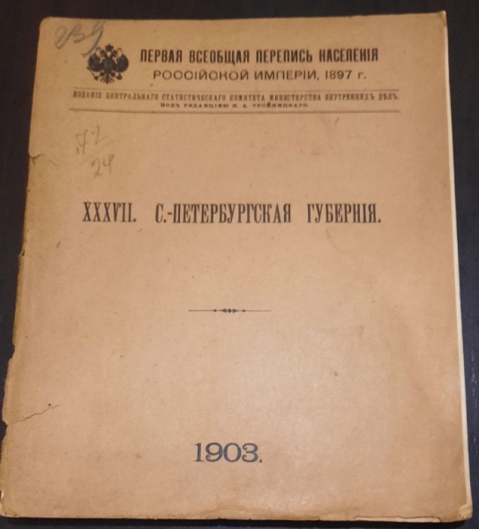 С.-Петербургская губерния.