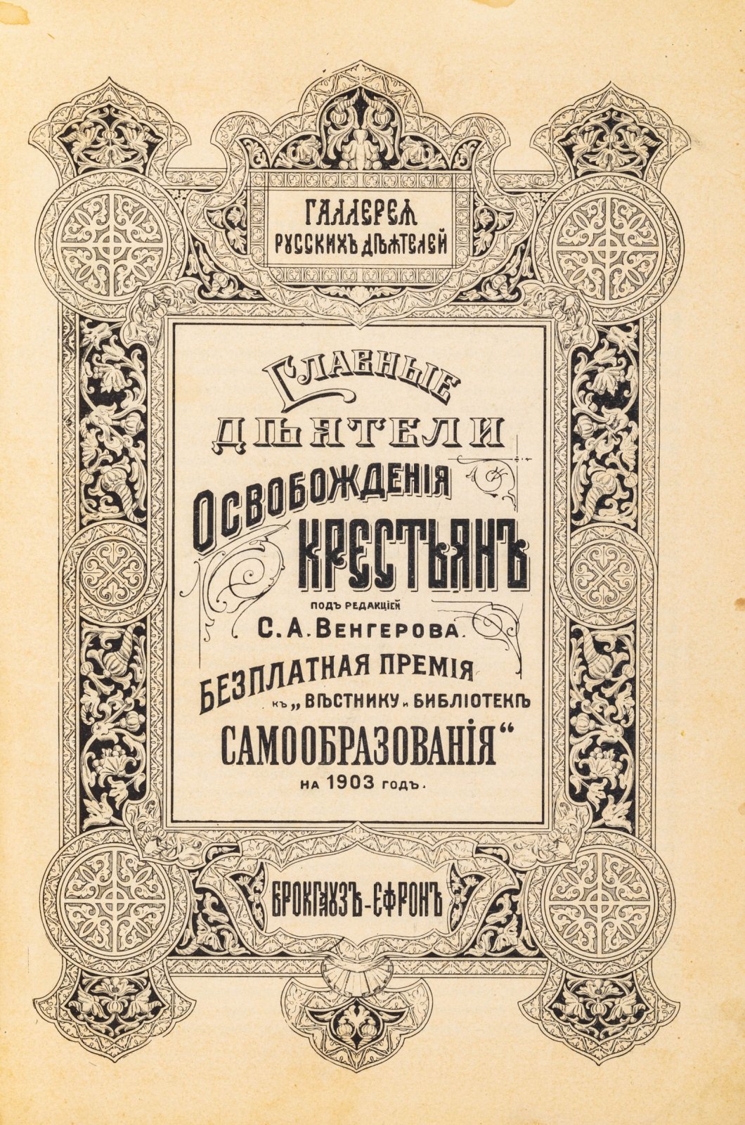 Главные деятели освобождения крестьян. Пятидесятилетний юбилей