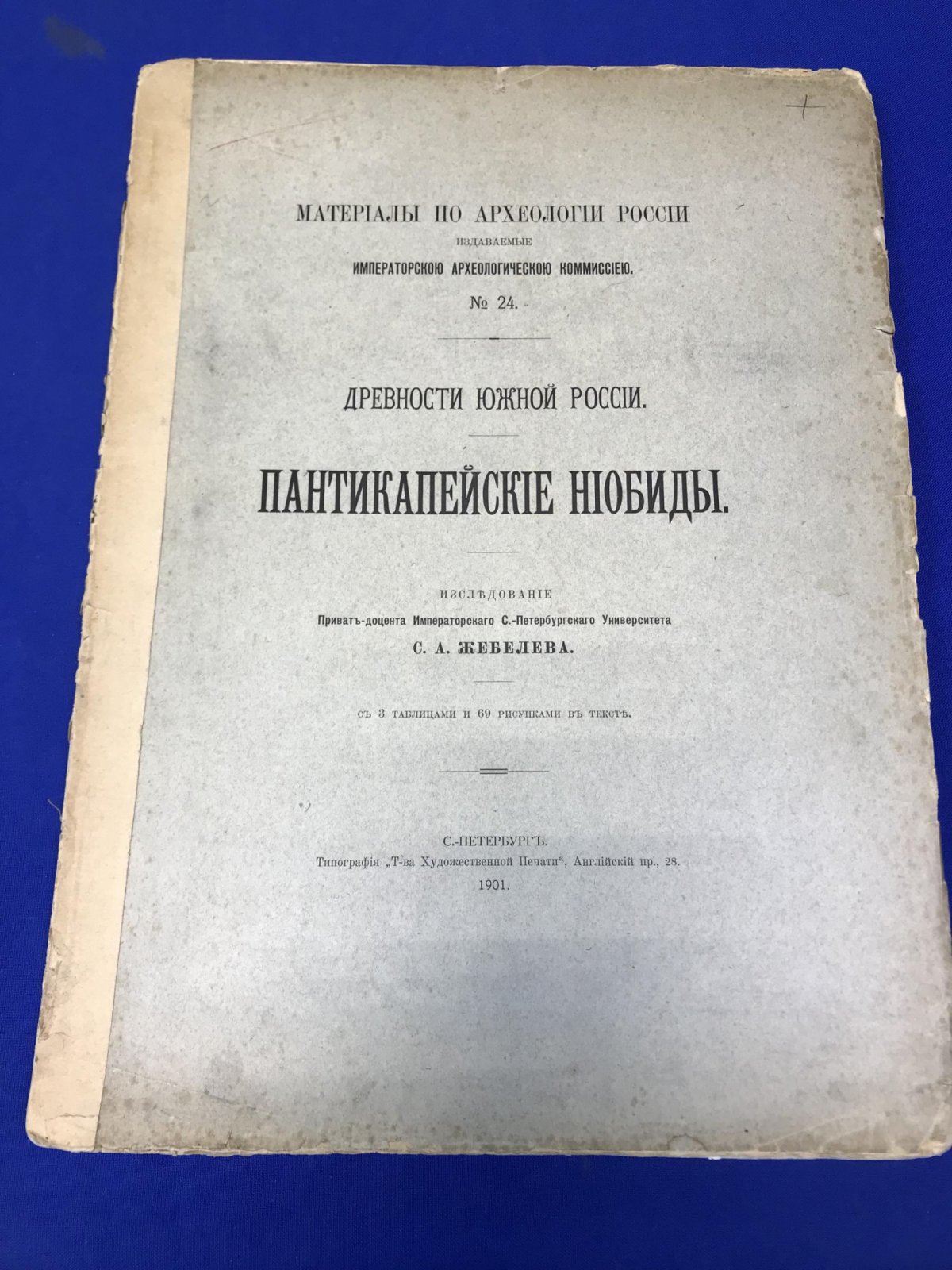 Жебелев С.А. Пантикапейские ниобиды. С 3 таблицами и 69 рисунками в тексте